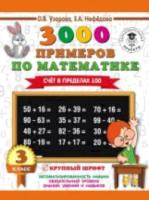 Узорова. 3000 примеров по математике (Счет в пределах 100) 3 класс. - 112 руб. в alfabook