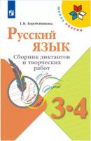 Коробейникова. Русский язык 3-4 класс. Сборник диктантов и творческих работ - 315 руб. в alfabook