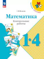 Волкова. Математика. Контрольные работы. 1-4 классы (ФП 22/27) - 253 руб. в alfabook