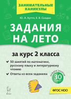 Задания на лето. 2 класс. 50 занятий. 6-е изд.  Куття Ю.А., Скидан Е.В. - 181 руб. в alfabook