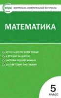 КИМ Математика 5 класс. Попова. - 154 руб. в alfabook