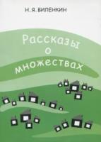 Виленкин. Рассказы о множествах. - 195 руб. в alfabook