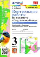 Крылова. УМК. Контрольные работы. Окружающий мир 3 класс. Часть 1. Плешаков - 121 руб. в alfabook