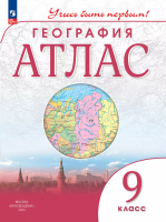 География. Атлас /Учись быть первым!/ 9 класс. к ФП 22/27 - 256 руб. в alfabook