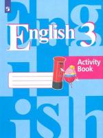 Кузовлев. Английский язык 3 класс (2-й год обучения) Рабочая тетрадь - 303 руб. в alfabook