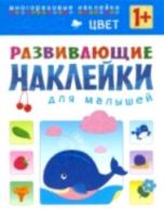 Развивающие наклейки для малышей. Цвет. 1+ Вилюнова. - 187 руб. в alfabook