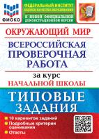 Волкова. ВПР. ФИОКО. Окружающий мир за курс начальной школы. 10 вариантов. ТЗ. ФГОС (две краски) - 271 руб. в alfabook