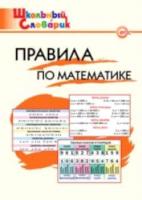 Правила по математике. Клюхина. - 166 руб. в alfabook