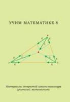 Учим математике - 8. Материалы открытой школы-семинара учителей математики. - 331 руб. в alfabook