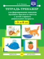 Нищева. Тетрадь-тренажер для формирования навыков звукового анализа и синтеза у детей старшего дошк. возраста. 5-6 лет. - 164 руб. в alfabook