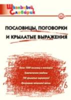 Пословицы, поговорки и крылатые выражения. Клюхина. - 185 руб. в alfabook