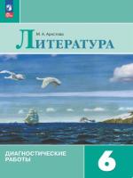 Аристова. Литература 6 класс. Диагностические работы (ФП 22/27) - 233 руб. в alfabook