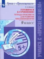 Шапиро. Готовимся к сочинению. Тетрадь-практикум для развития письменной речи. 9 класс - 229 руб. в alfabook