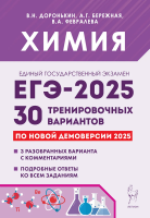 Химия. Подготовка к ЕГЭ-2025. 30 тренировочных вариантов по демоверсии 2025 года. Доронькин, Бережная, Февралева. - 476 руб. в alfabook