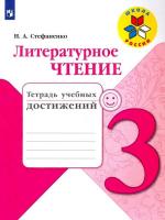 Стефаненко. Литературное чтение. Тетрадь учебных достижений. 3 класс - 163 руб. в alfabook