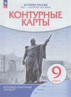 Контурные карты 9 класс. История России конец XIX- начало XX века. - 100 руб. в alfabook