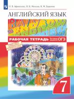 Афанасьева. Английский язык 7 класс. Rainbow English. Рабочая тетрадь - 541 руб. в alfabook