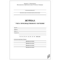 Журнал учета производственного обучения  - 624 руб. в alfabook