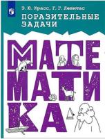 Красс. Поразительные задачи по математике 5-11 класс. - 306 руб. в alfabook