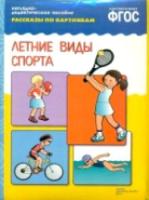 Рассказы по картинкам. Летние вида спорта. - 179 руб. в alfabook