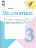 Волкова. Математика. Тетрадь учебных достижений. 3 класс (ФП 22/27) - 256 руб. в alfabook