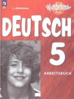 Яковлева. Немецкий язык. 5 класс. Рабочая тетрадь. Для школ с углубленным изучением немецкого языка (ФП 22/27) - 403 руб. в alfabook