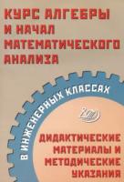 Прокофьев. Курс алгебры и начал математического анализа в инженерных классах. Дидактические материалы и методические указания - 328 руб. в alfabook