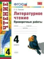 Панкова. УМК. Проверочные работы по литературному чтению 4 класс. - 146 руб. в alfabook