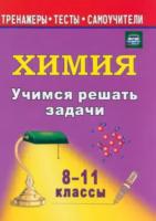 Бочарникова. Учимся решать задачи по химии. 8-11 класс. - 125 руб. в alfabook