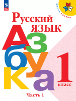 Горецкий. Русский язык. Азбука. 1 класс. Учебник. В 2-х ч. Часть 1. /ФГОС 2021 - 914 руб. в alfabook