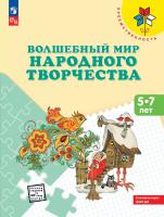 Шпикалова. Волшебный мир народного творчества. Пособие для детей 5-7 лет /Преемственность - 305 руб. в alfabook
