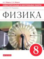 Марон. Физика 8 класс. Самостоятельные и контрольные работы - 262 руб. в alfabook