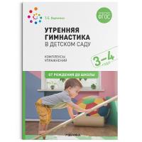 Харченко. Утренняя гимнастика в детском саду. 3-4 года. Комплексы упражнений.