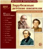 Великая литература. Зарубежные детские писатели. Дем. материал. 12 картинок с текстом на обороте. - 243 руб. в alfabook