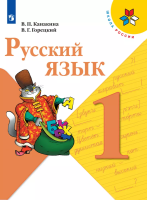 Канакина. Русский язык. 1 класс. Учебник. /ФГОС 2021 - 1 012 руб. в alfabook