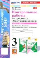 Крылова. УМКн. Контрольные работы. Окружающий мир 3 класс. Ч.2. Плешаков. ФГОС НОВЫЙ (к новому учебнику) (с новыми картами) - 154 руб. в alfabook