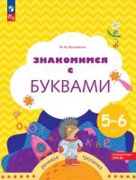 Кузнецова. Знакомимся с буквами. Рабочая тетрадь для детей 5-6 лет (ФГОС ДО) - 316 руб. в alfabook