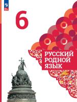 Александрова. Русский родной язык. 6 класс. Учебник. /ФГОС 2021 - 1 260 руб. в alfabook