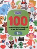 Терентьева. 100 лучших упражнений для малышей: 1+. - 277 руб. в alfabook