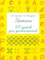 Узорова. Прописи. 300 узоров для дошкольников. - 121 руб. в alfabook