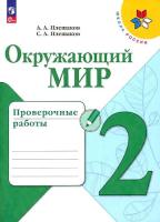 Плешаков. Окружающий мир. Проверочные работы. 2 класс (ФП 22/27) - 306 руб. в alfabook