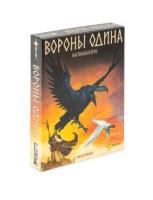 Настольная игра Вороны Одина - 1 113 руб. в alfabook