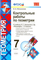 Мельникова. УМК. Контрольные работы по геометрии 7 класс. Атанасян ФГОС НОВЫЙ (к новому учебнику) - 131 руб. в alfabook