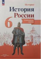 История России. Контурные карты. 6 класс - 102 руб. в alfabook