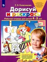 Колесникова. Дорисуй и раскрась. Рабочая тетрадь для детей 4-5 лет - 140 руб. в alfabook