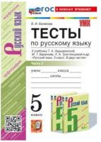 Белякова. УМК. Тесты по русскому языку 5 класс. Часть 2. Ладыженская (к новому учебнику) - 169 руб. в alfabook