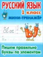 Петренко. Русский язык. Мини-тренажер. 1 класс. Пишем правильно буквы по элементам. - 65 руб. в alfabook