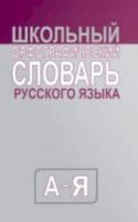 Словарь Школьный орфографический словарь. А-я. Более 20 000 слов. Покет (средний) - 277 руб. в alfabook