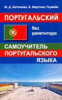 Батанова. Португальский без репетитора. Самоучитель португальского языка. - 200 руб. в alfabook