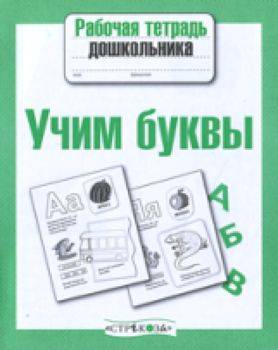 Рабочая тетрадь дошкольника. Учим буквы. - 79 руб. в alfabook